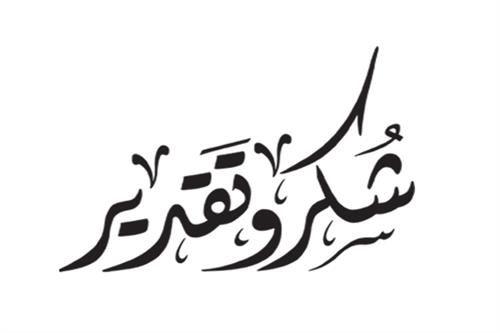 شكر وتقدير للعقيد الدكتور محمد كلثوم المشاقبه