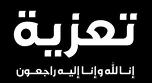 تعزية ومواساة بوفاة والد الزميلة الدكتورة ناهدة المخادمة