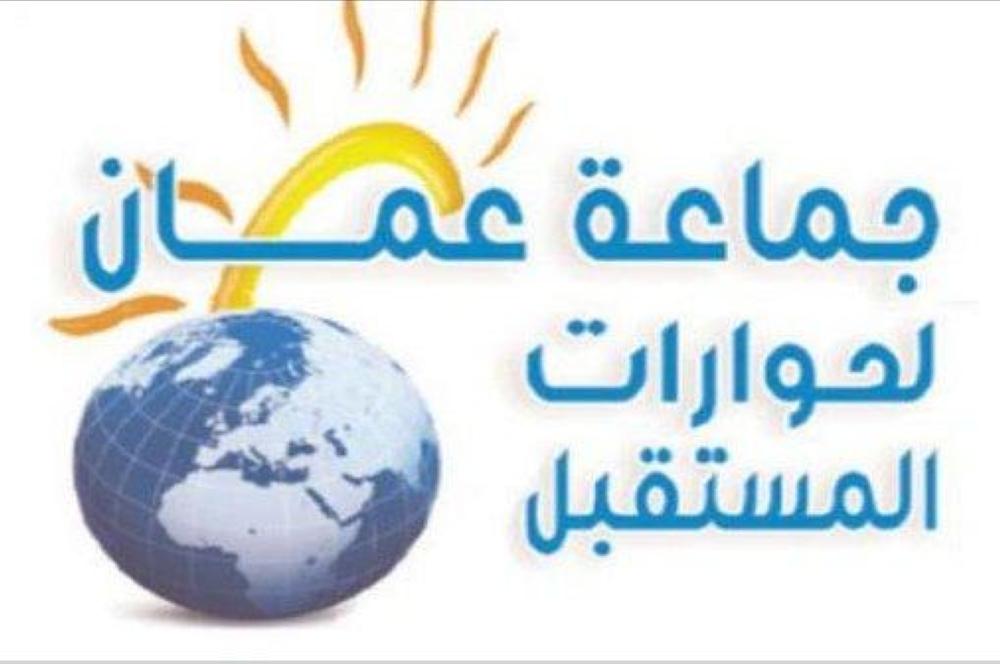 جماعة عمان لحوارات المستقبل تدعو إلى الإلتفاف حول