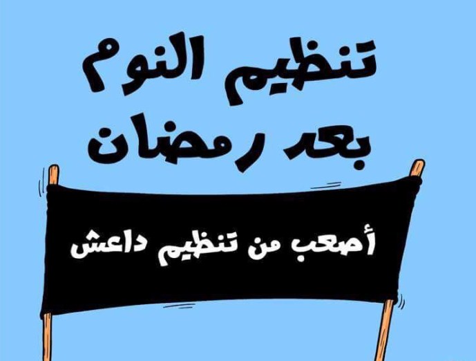 كيف تعدل الساعة البيولوجية بعد رمضان لكي تستطيع النوم ؟  