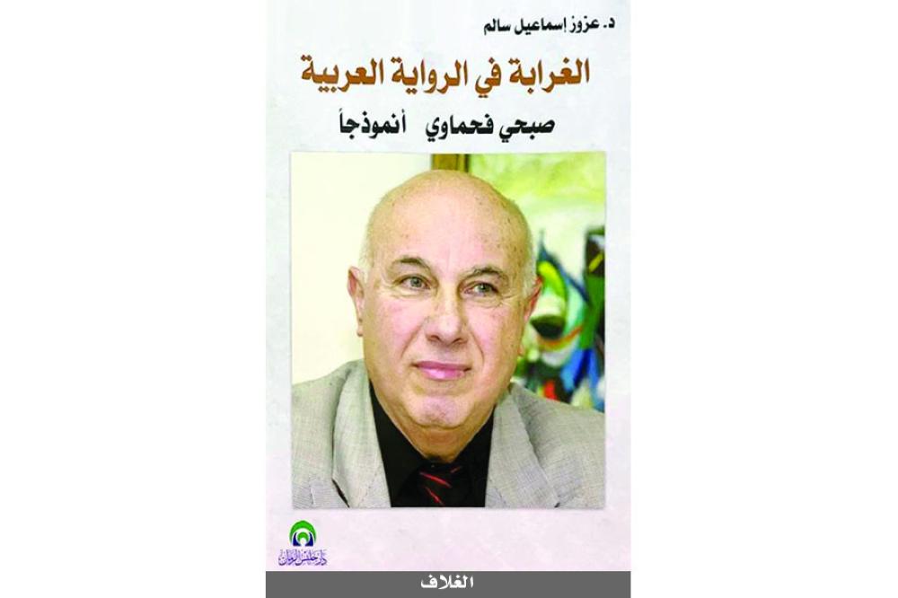 صدور  «الغرابة في الرواية العربية؛ صبحي فحماوي أنموذجاً» 
