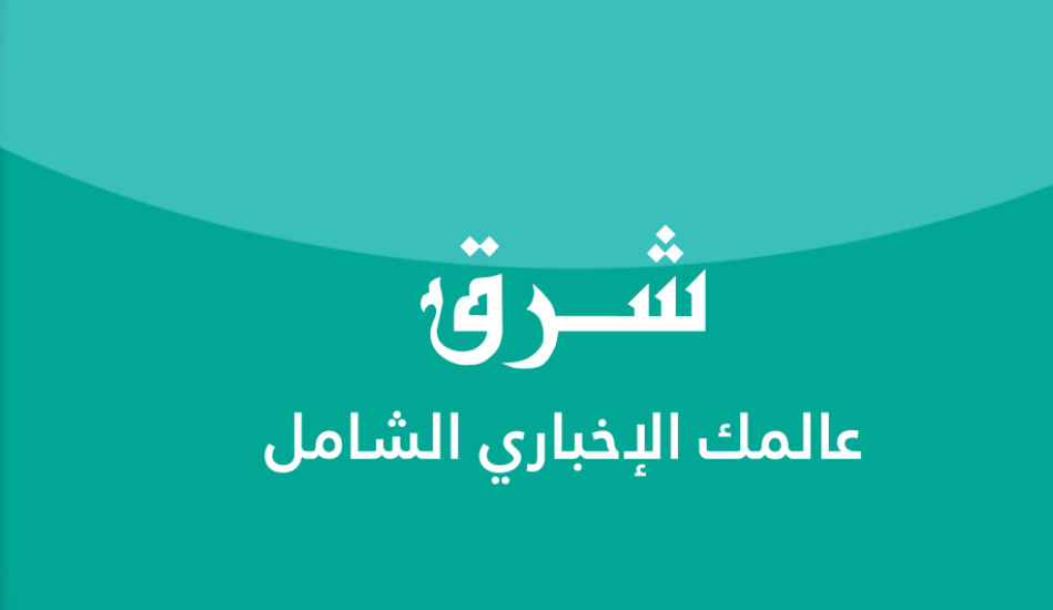 ماذا قالوا عن "تطبيق شرق"؟  ..  أسماء