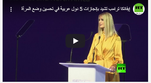 ايفانكا ترامب تشيد بالأردن وأربعة دول عربية بهذا الأمر  ..  “فيديو”