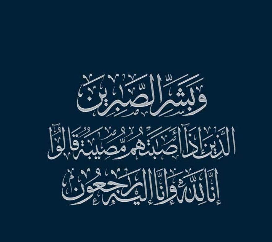 أبناء المرحوم مرعي الخالدي ينعون النسيب الحاج محمود عبيد العساف العدوان