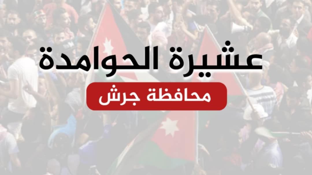 بيان صادر عن عشيرة الحوامدة: "المدعو مروان" ليس احد أبنائنا ونؤكد ان خفافيش الظلام لا وطن لهم ولا عشيرة