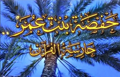 ام المؤمنين حفصة بنت عمر بن الخطاب