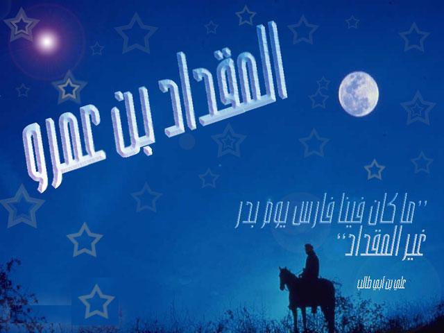 المقداد بن عمرو ( أول فرسان الإسلام )