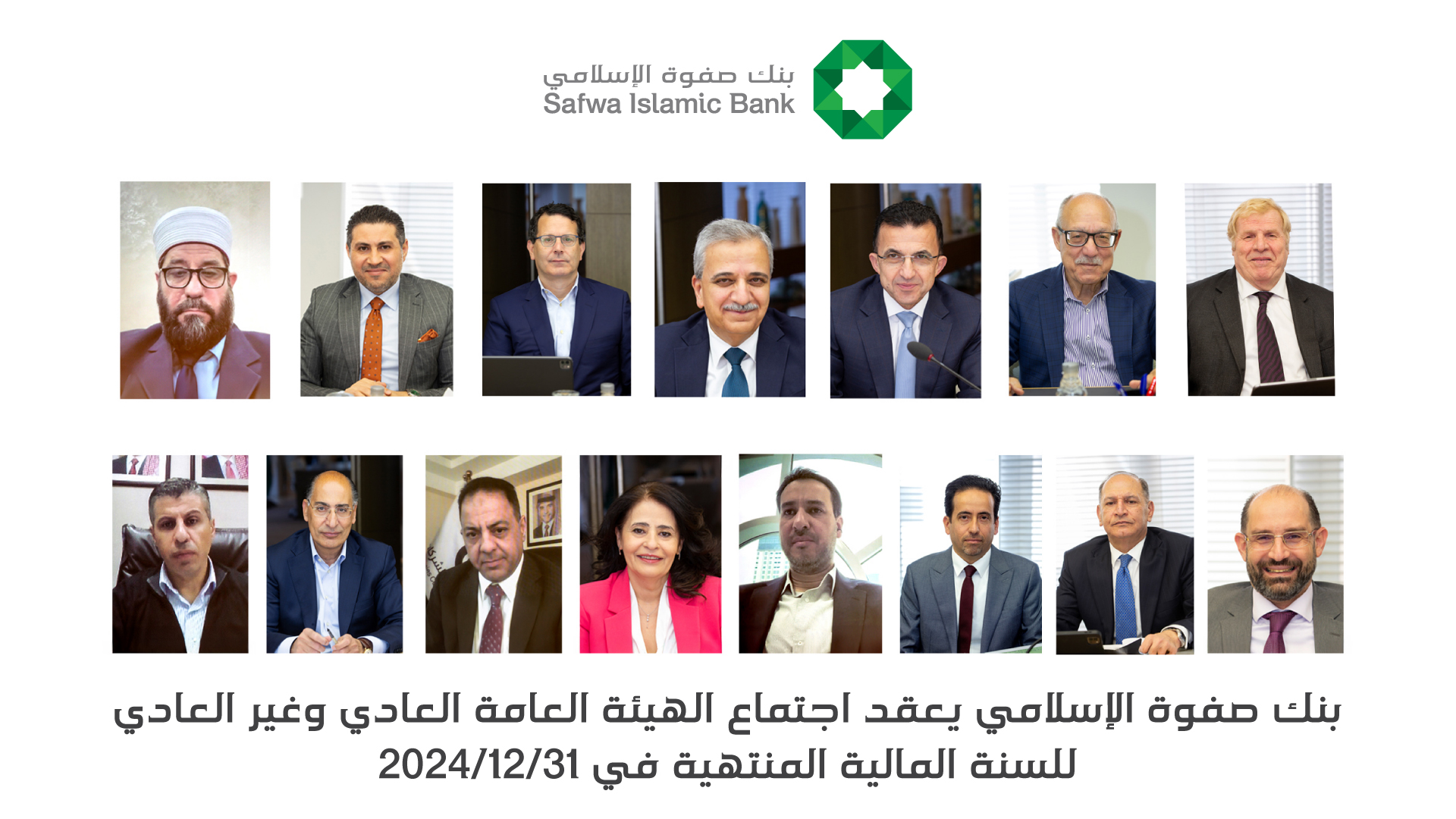 بنك صفوة الإسلامي يعقد اجتماعي الهيئة العامة العادي وغير العادي للسنة المالية المنتهية في 31/12/2024