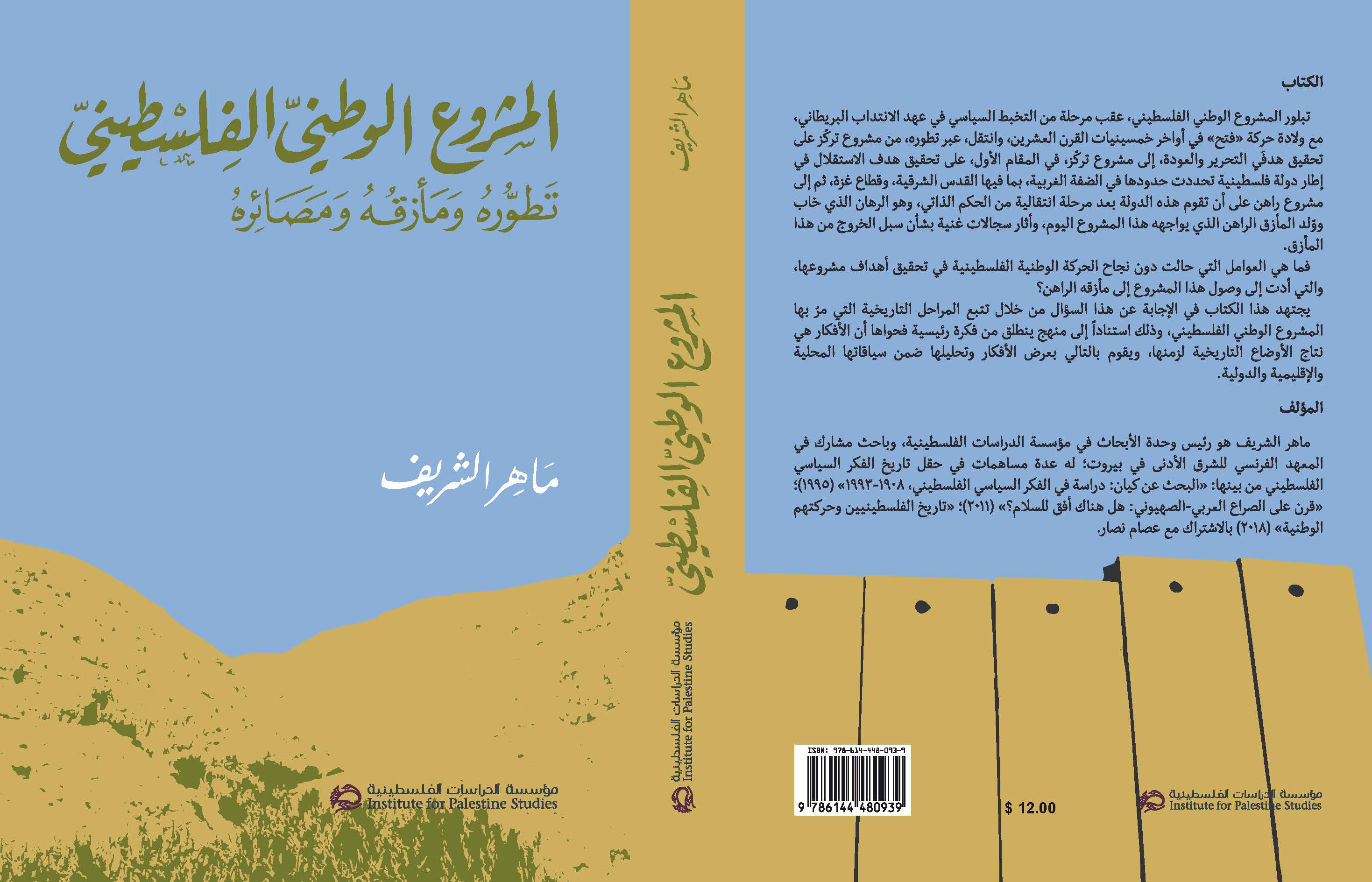 صدور كتاب "المشروع الوطني الفلسطيني تطوره ومأزقه ومصائره" للكاتب ماهر الشريف
