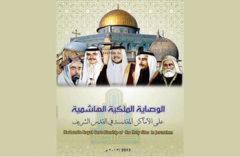 «آل البيت» تصدر كتيب «الوصاية الملكية الهاشمية على الأماكن المقدسة في القدس الشريف»