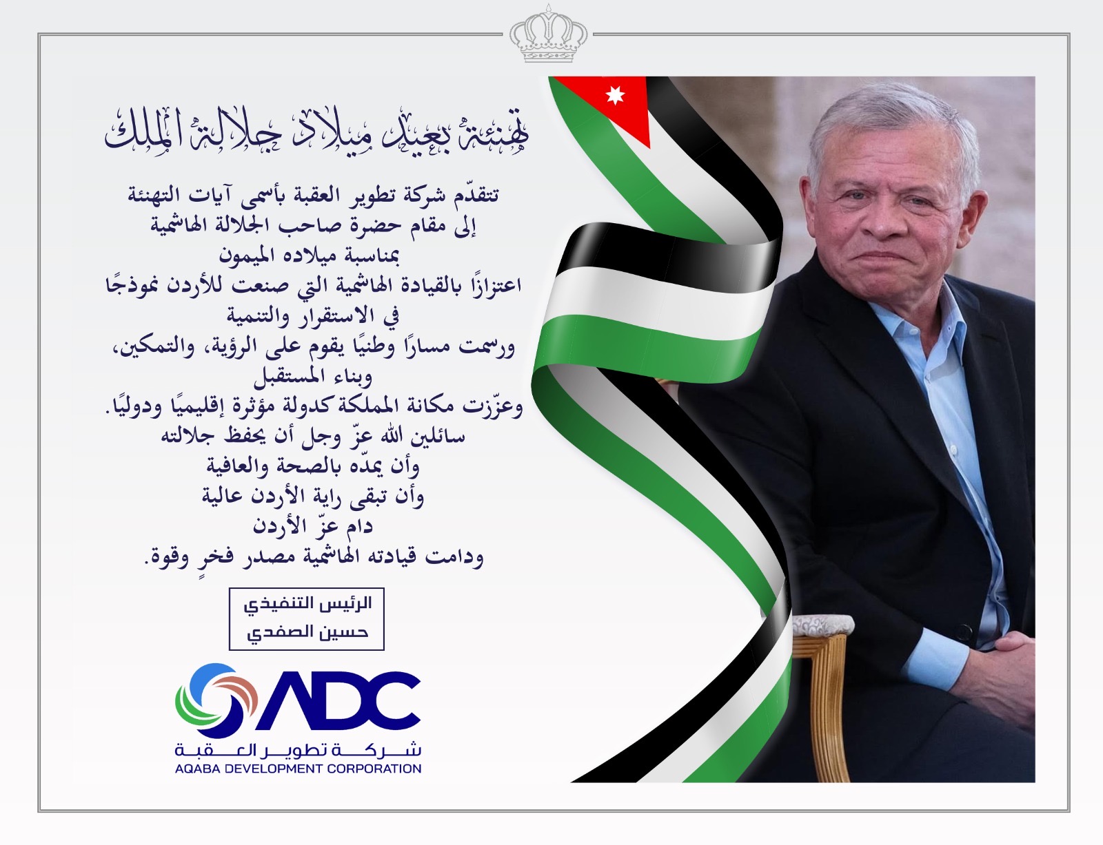 شركة تطوير العقبه تهنىء بعيد ميلاد جلالة الملك