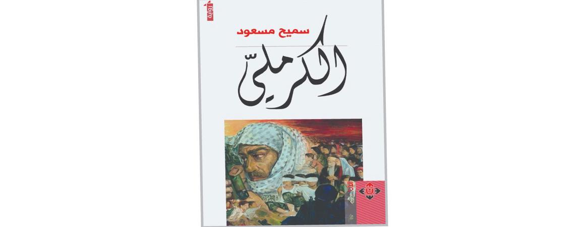رواية "الكـرملي" لسميح مسعود