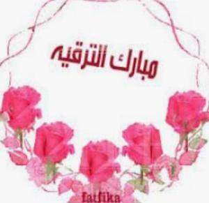 الدكتوره هبه حجازي  ..  مبارك 