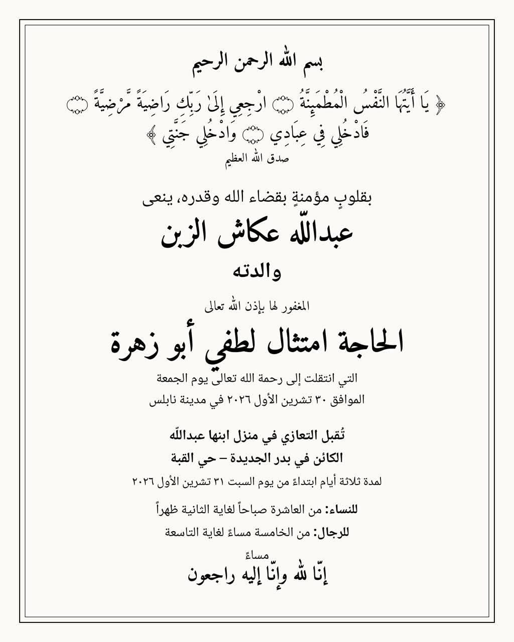 الحاجة امتثال لطفي أبو زهرة في ذمة الله