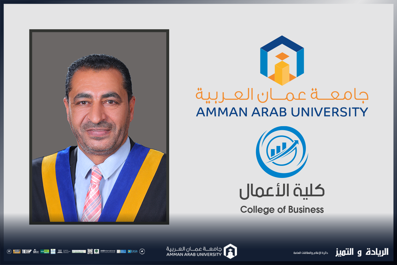 ترقية الدكتور البلوش في "عمان العربية" إلى رتبة أستاذ مشارك
