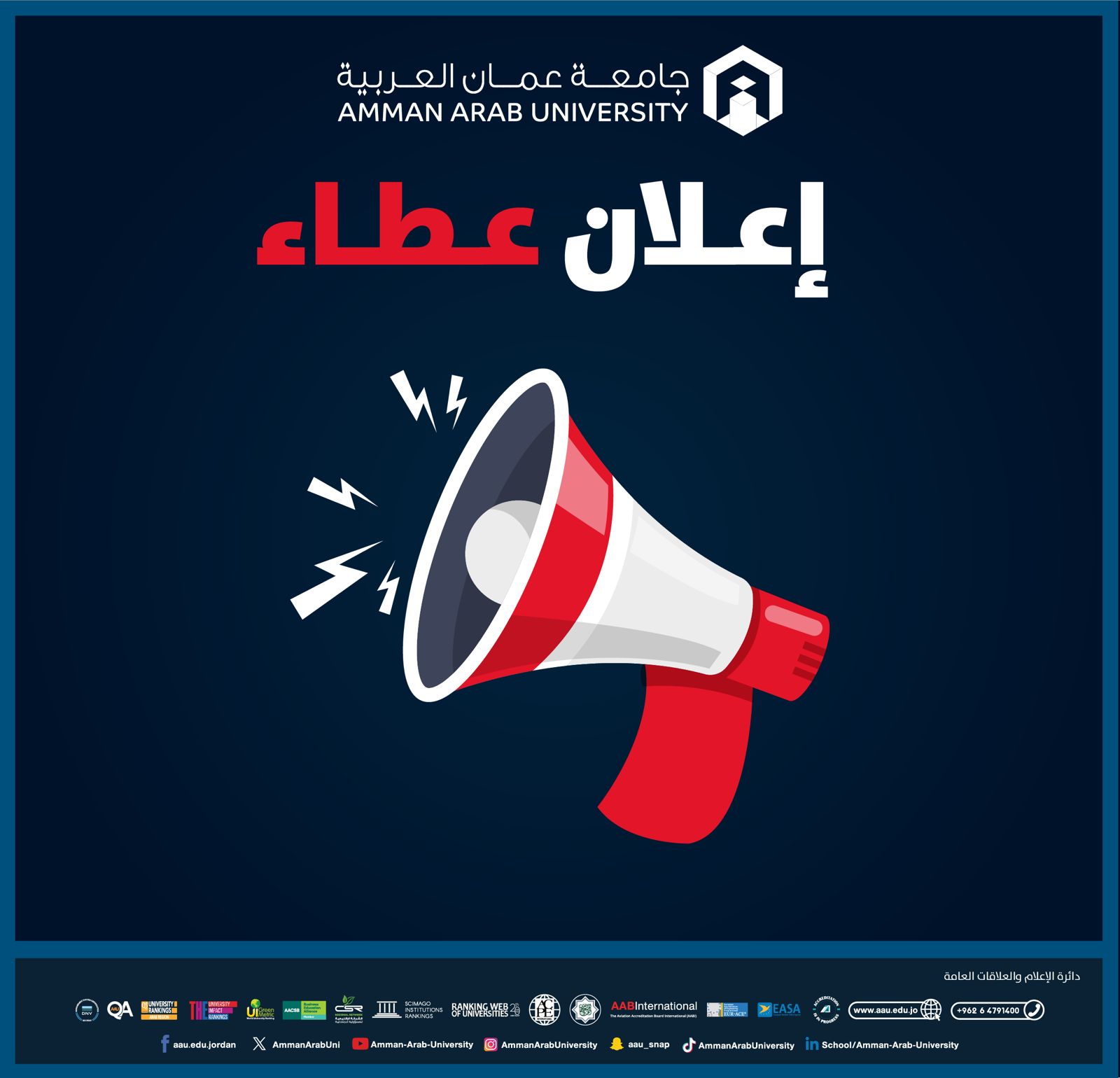 جامعة عمان العربية تعلن عن رغبتها عن طرح عطاء رقم(23-2024/2025) والخاص  بـتجهيز المركز الصحي للجامعة