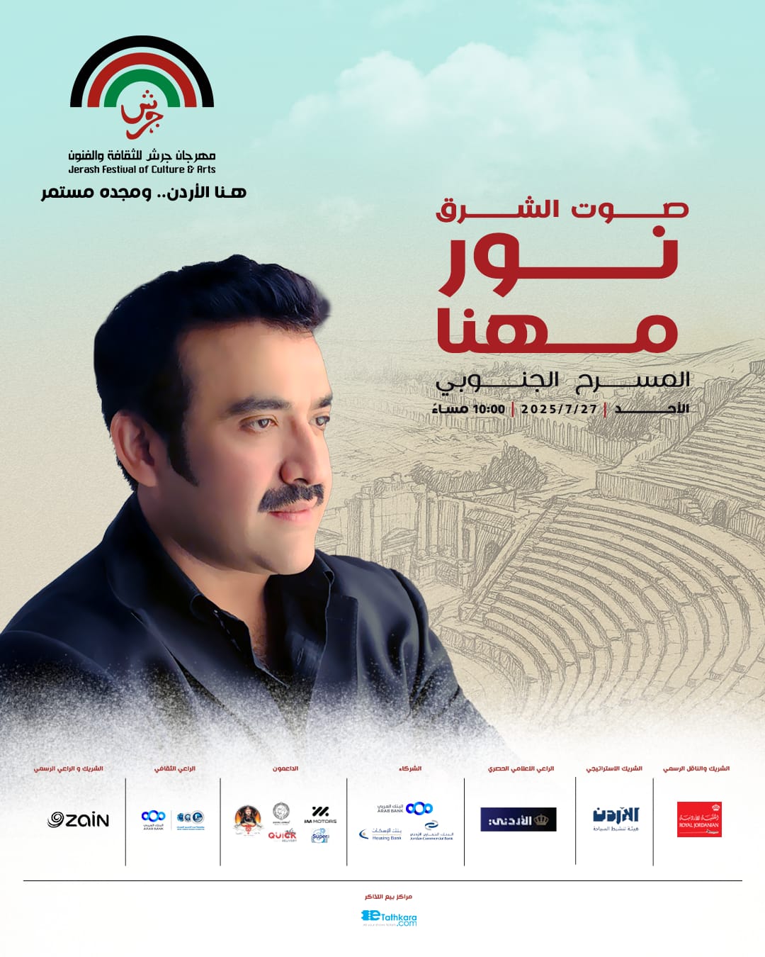 من حلب إلى قرطاج، ومن ليالي "ليلة الزمن الجميل" إلى قلب جرش التاريخي