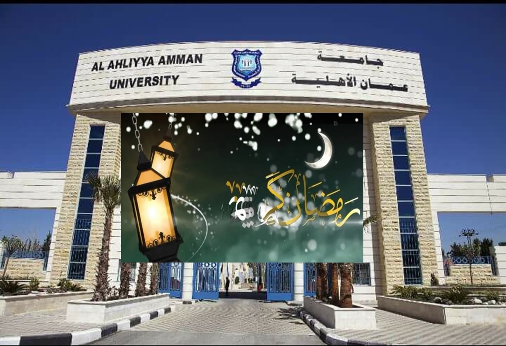 جامعة عمان الاهلية تهنئ بمناسبة حلول شهر رمضان المبارك