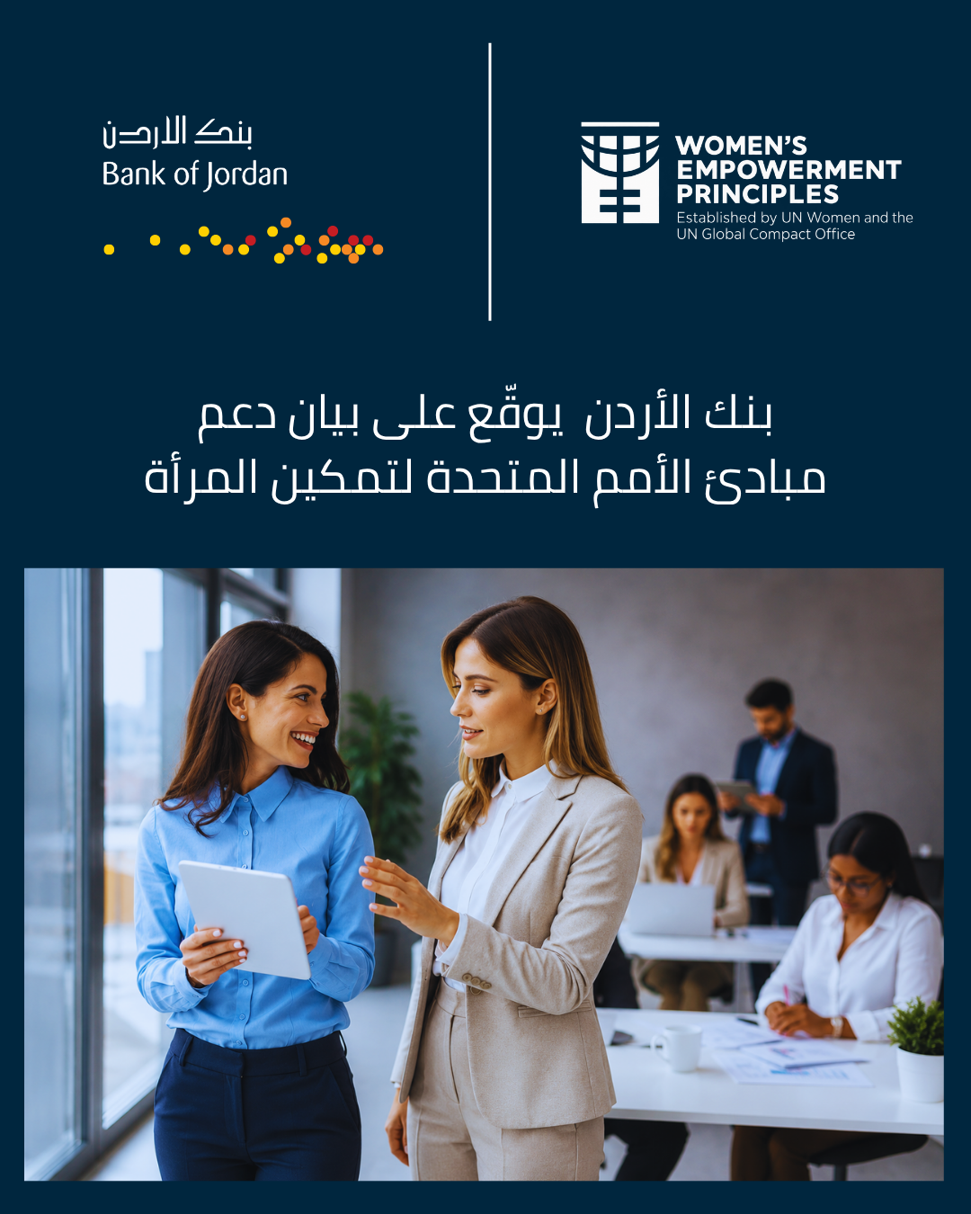 بنك الأردن ينضم لمبادرة مبادئ تمكين المرأة (WEPs)