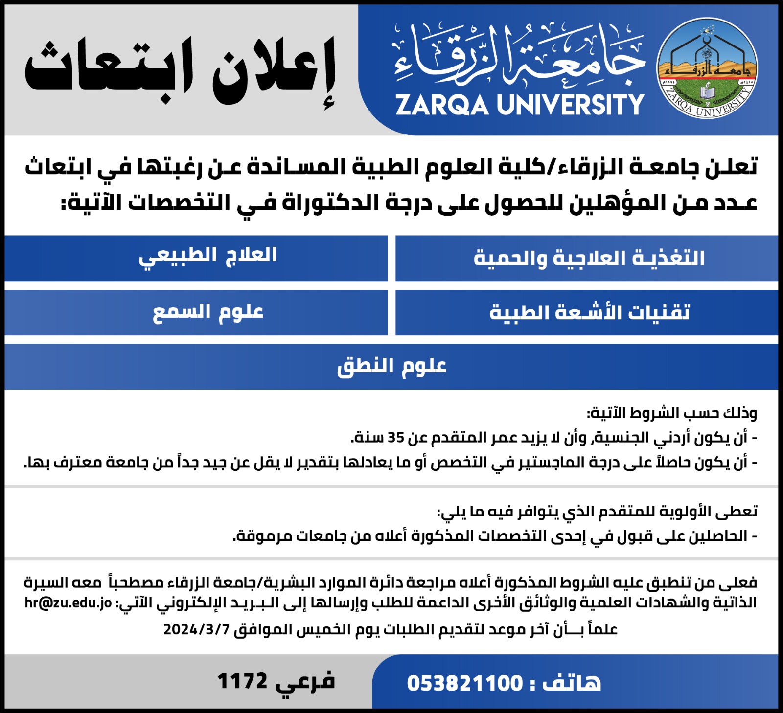 إعلان ابتعاث في جامعة الزرقاء - تفاصيل