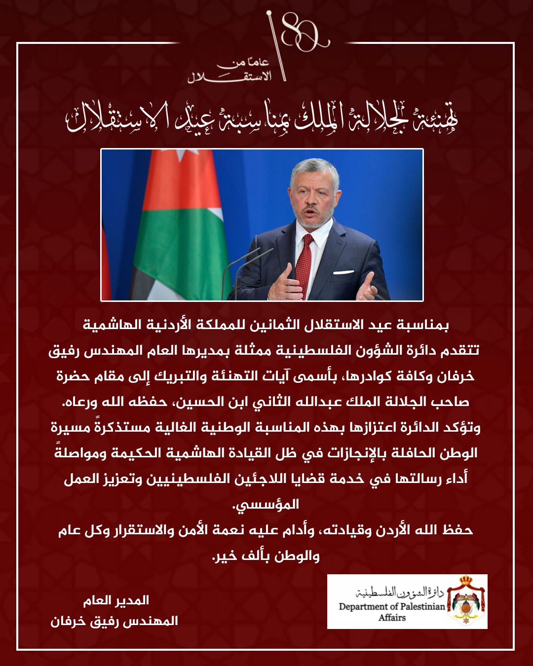 دائرة الشؤون الفلسطينية تهنئ بعيد الاستقلال الـ80 للمملكة الأردنية الهاشمية