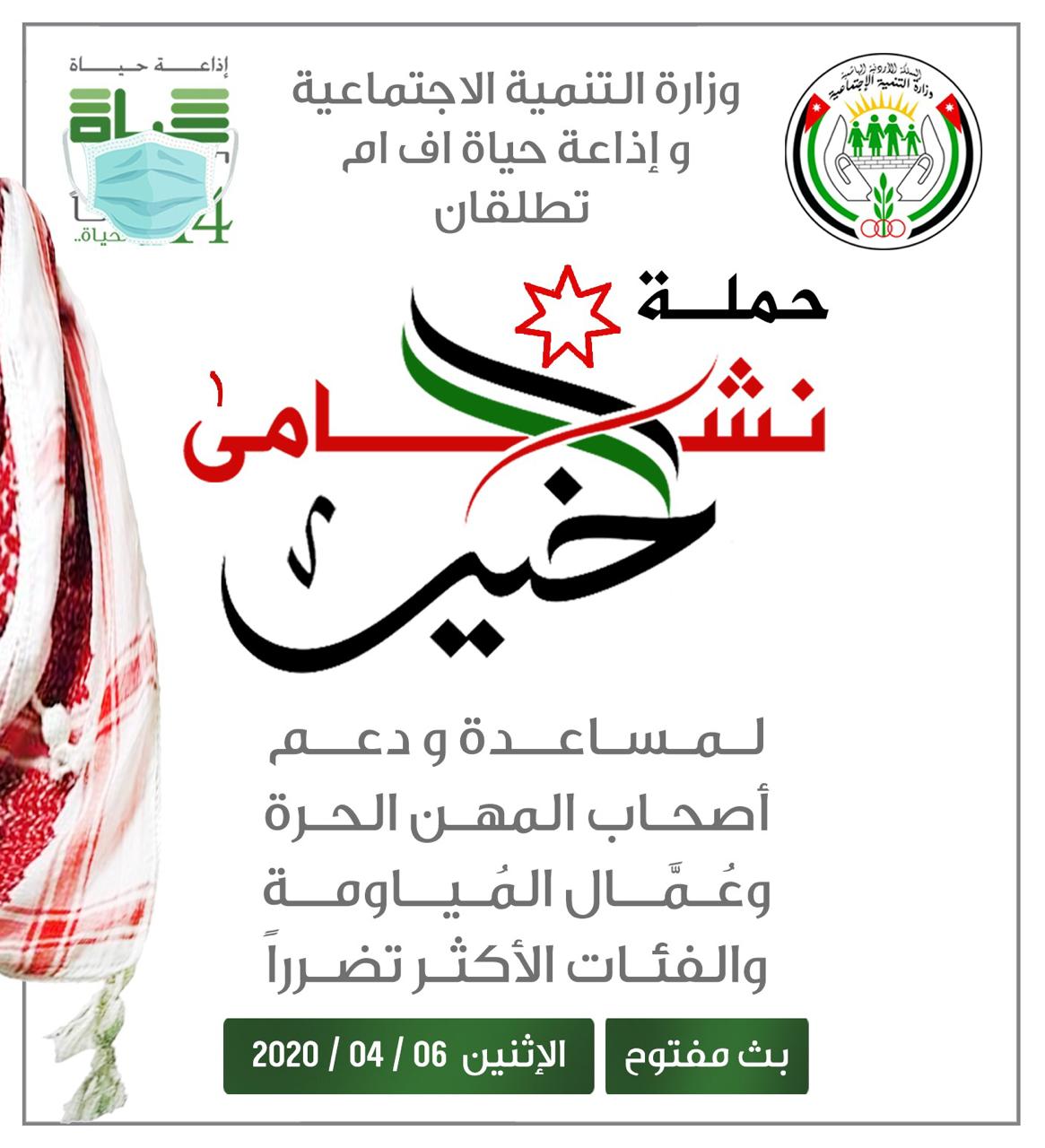 وزارة التنمية الاجتماعية وإذاعة حياة اف ام تطلقان الاثنين المقبل حملة "نشامى الخير"