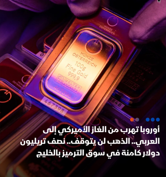 أوروبا تعود للغاز العربي هرباً من أميركا.