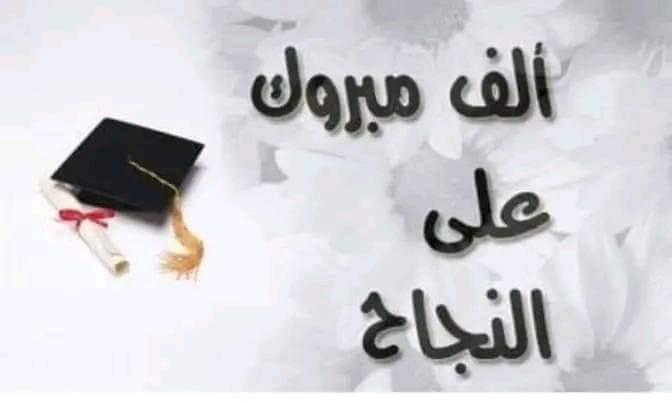 رهف رائد مرعي  ..  مبارك النجاح في الشامل