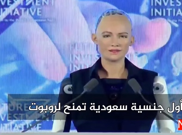 بالفيديو  .. شاهد من هي صوفيا التي منحها "محمد بن سلمان" الجنسية السعودية