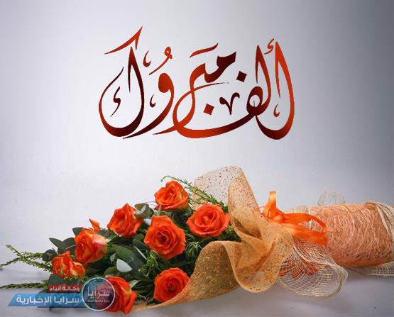 مبارك المولود مراد نضال عواد
