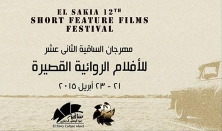 انطلاق مهرجان الأفلام الروائية القصيرة بالقاهرة