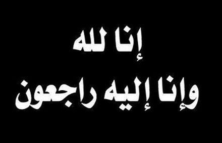 وفيات الاربعاء 8/4/2015