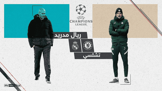 التشامبينزليغ ..  ريال مدريد يستضيف تشلسي بلقاء خاص