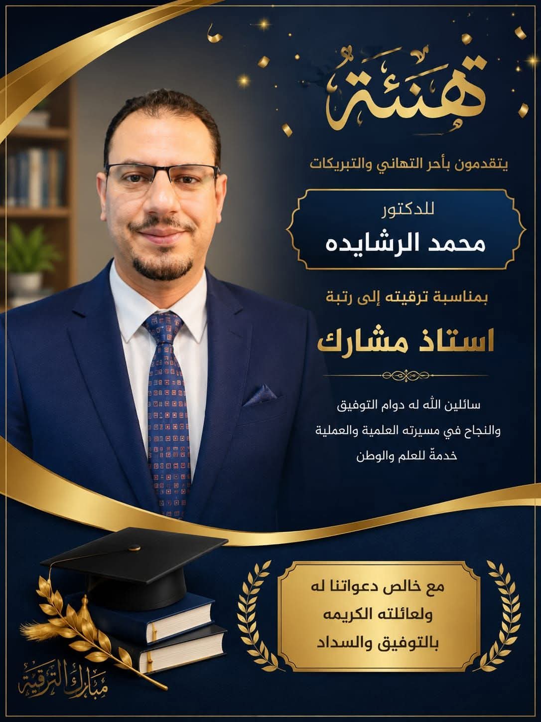 الدكتور محمد الرشايده  .. مبارك 