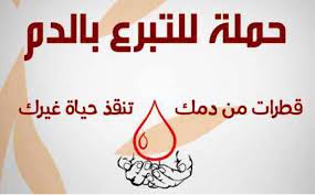 وزارة الصحة تُطلق حملة وطنية للتبرع بالدم بالتعاون مع أورنج