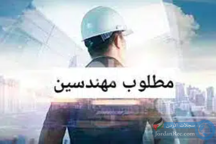 مطلوب مهندسين اردنيين