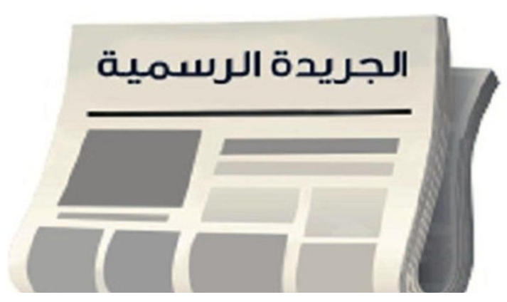 صدور تعليمات إجراءات الحصول على رخصة مزاولة مهنة العمل الاجتماعي