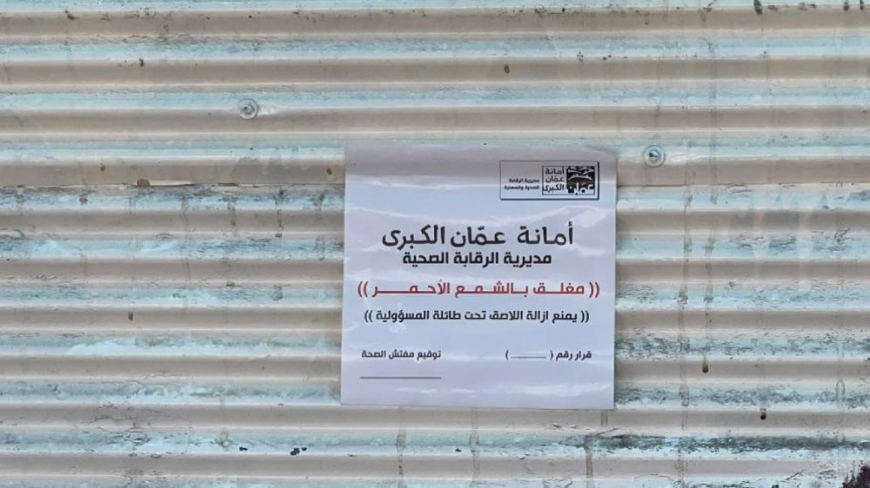 أمانة عمان تغلق ملاحم وحظائر لمخالفات في الذبح