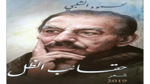 ديوان "حقائب الظل" لمحمود الشلبي ..  ومضات فلسفية برؤى شعرية