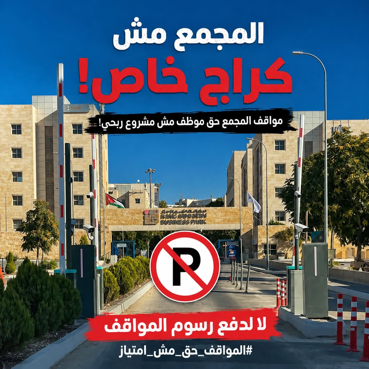  منظمو حملة "المواقف حق مش امتياز" يردون على بيان مجمع الملك الحسين للأعمال: الاعتصام المفتوح مستمر حتى تنفيذ المطالب