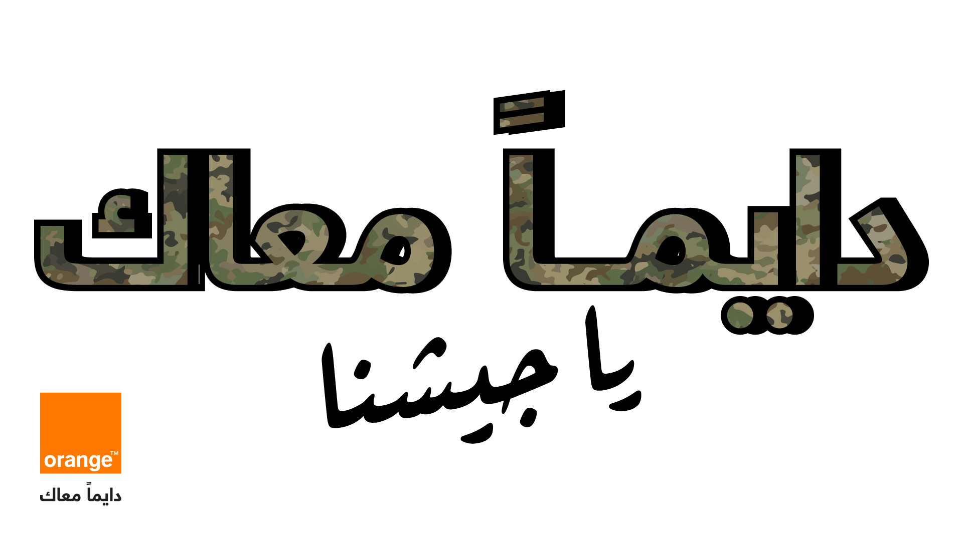 أورنج الأردن تحتفي بنشامى القوات المسلحة الأردنية وتؤكد اعتزازها بشراكتها الوطنية الممتدة