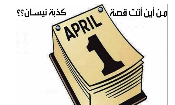 ماهي قصة كذبة 'نيسان'؟
