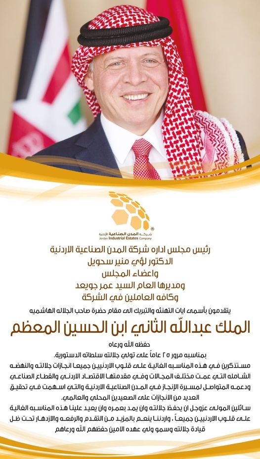 شركة المدن الصناعية الاردنية تهنئ بمناسبة اليوبيل الفضي للجلوس الملكي