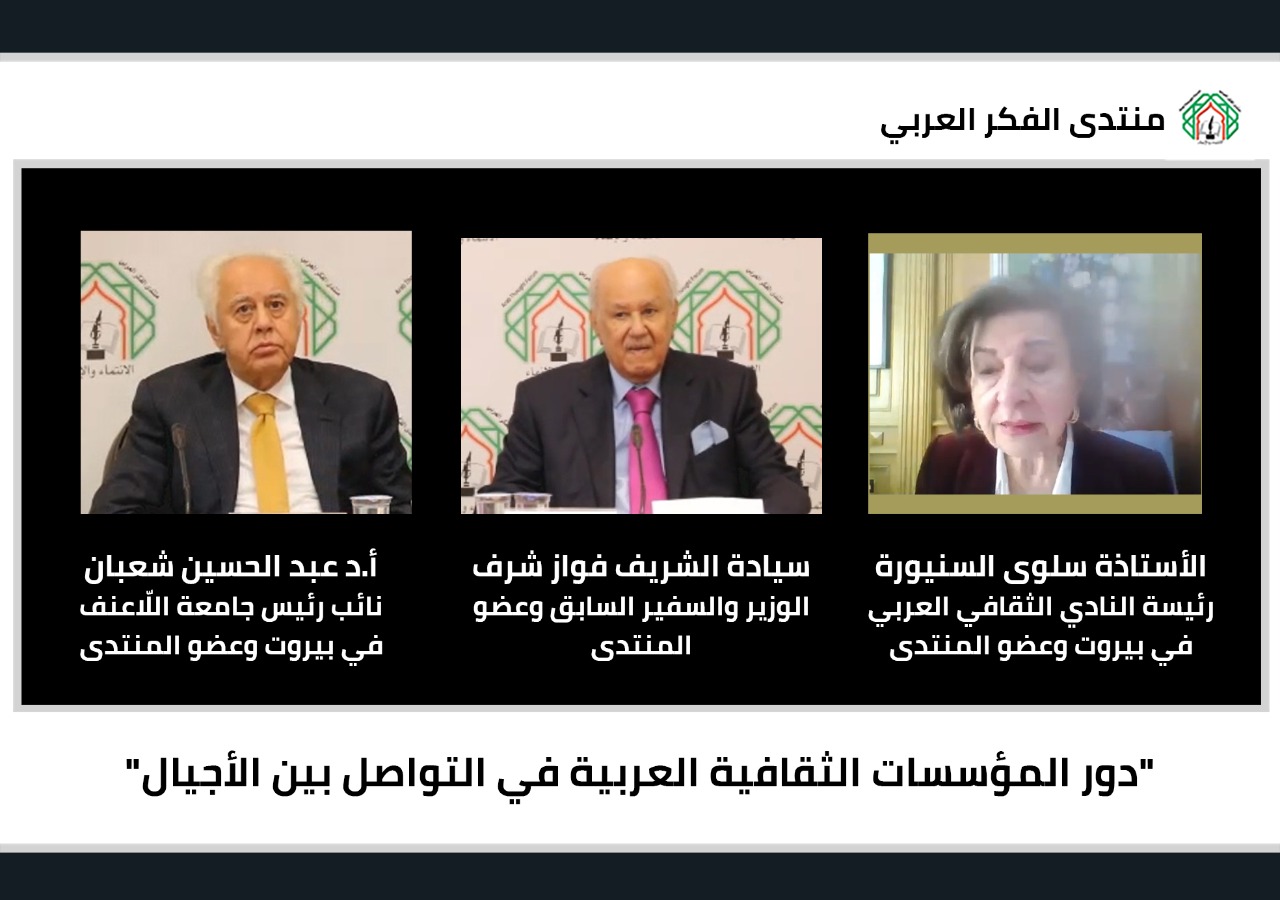 منتدى الفكر العربي يعقد حوارا حول دور المؤسسات الثقافية في التواصل بين الأجيال