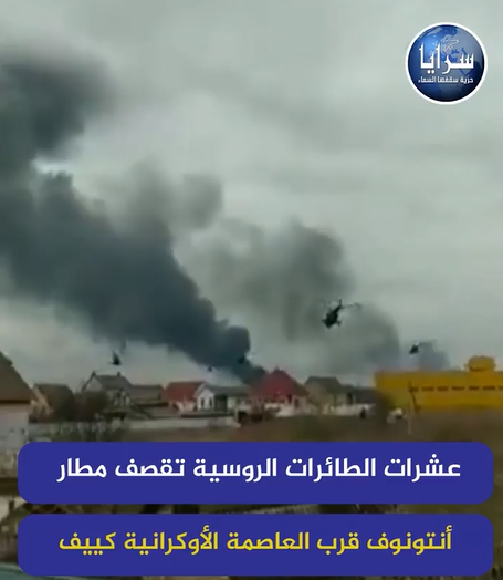 بالفيديو  ..  عشرات الطائرات الروسية تقصف مطار "أنتونوف" الواقع قرب العاصمة الأوكرانية "كييف" 