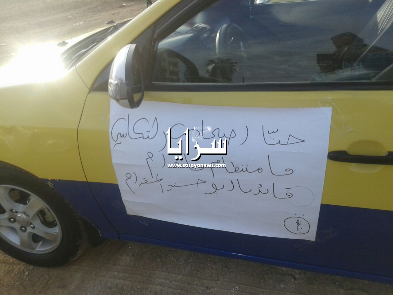 بالصور ..  سائقي التكسي الاصفر يعتصمون في دابوق احتجاجاً على "اوبر وكريم" ..  ويؤكدون: "حاربونا برزقنا"