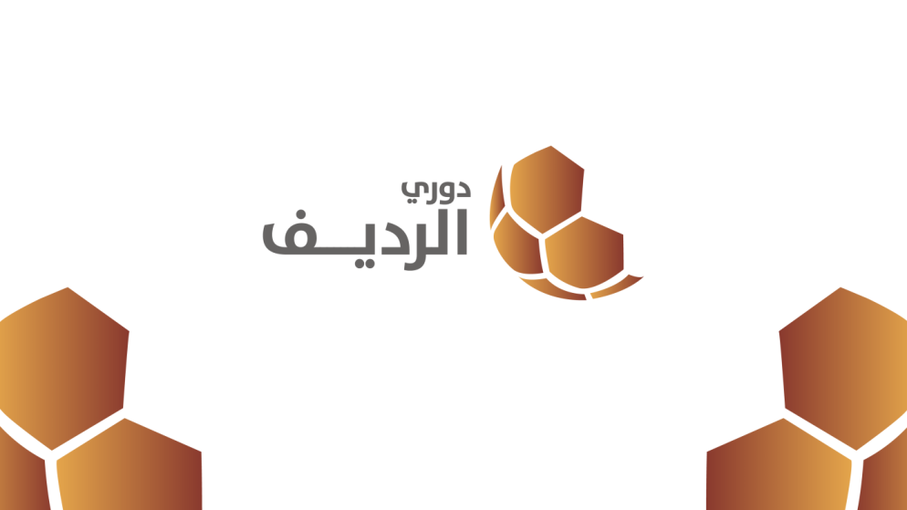 الأسبوع الـ 17 من دوري الرديف ينطلق الاثنين