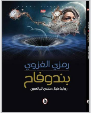 الغزوي يصدر رواية "بندوفاح" في الخيال العلمي