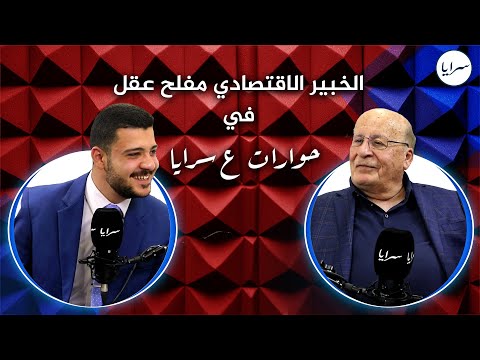 الخبير الاقتصادي مفلح عقل يكشف عن معلومات اقتصادية واجتماعية خطيرة