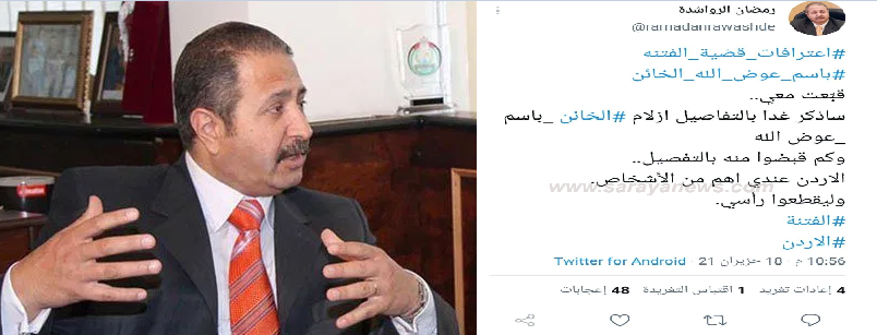 الرواشدة لـ"سرايا": تغريدة "قبيضة باسم عوض الله" عامة وهدفها تخويف كل من يريد الوقوف معه  